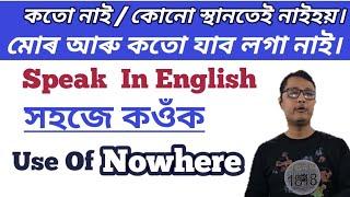 কোনো স্থানতে নহয় । Use Of Nowhere In English Speaking । Spoken English Practice In Assamese