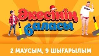 "Әкесінің баласы" - 2 маусым 9 шығарылым (Акесинин баласы - 2 сезон 9 выпуск)