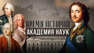 ВРЕМЯ ИСТОРИИ | АКАДЕМИЯ НАУК