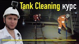 Tank Cleaning - Oil Tanker Курс / Мойка танков на нефтяных танкерах - Курс