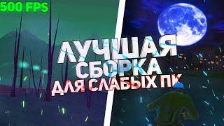 САМАЯ ЛУЧШАЯ СБОРКА ДЛЯ СЛАБЫХ/СРЕДНИХ ПК ДЛЯ RADMIR CRMP/SAMP!