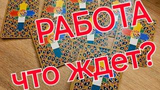 #ТАРО. ЧТО БУДЕТ НА РАБОТЕ,⁉️ БУДУТ ЛИ У ВАС ДЕНЬГИ, ⁉️ЖДЕТ ЛИ УСПЕХ⁉️