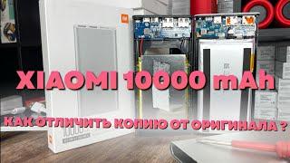 Как отличить оригинал и копию повербанк Xiaomi