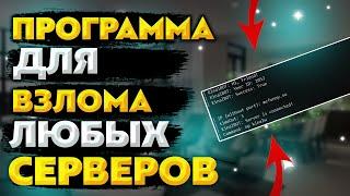 ПРОГРАММА ДЛЯ ВЗЛОМА СЕРВЕРА В МАЙНКРАФТЕ | ПРОГРАММА КАК У ДОМЕРА | NO FIX 2021