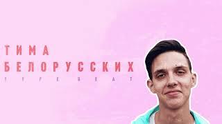 *ПРОДАН*ТИМА БЕЛОРУССКИХ TYPE BEAT (Бит в стиле) - Ларек