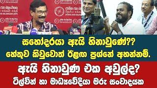 සහෝදරයා ඇයි හිනාවුණේ?? ඇයි හිනාවුණ එක අවුල්ද?ටිල්වින් හා මාධ්‍යවේදියගේ මරු සංවාදයක්.