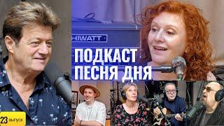 Валерий Дайнеко – Подкаст Маши Кац «Песня дня» (23 выпуск)