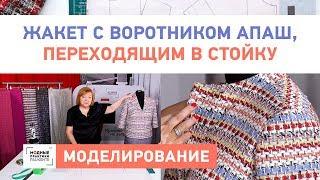 Моделирование жакета Воротник апаш переходящим в стойку Как сделать выкройку жакета своими руками