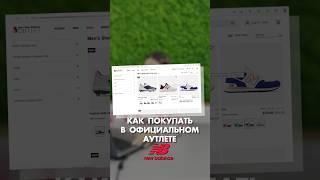 СЕКРЕТНЫЙ АУТЛЕТ NEW BALANCE | SHOPOZZ.RU