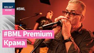 Крама у BML Premium – галоўныя гіты, рэдкія песні і дзве прэм’еры