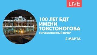 100-летие БДТ имени Товстоногова. Торжественный вечер. Онлайн-трансляция