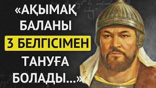 АТА БАБАЛАРЫМЫЗ АЙТЫП КЕТКЕН БАЛА ЖАЙЛЫ НАҚЫЛ СӨЗДЕРІ. Накыл создер.