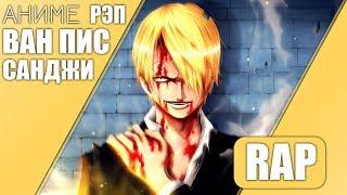 Санджи   Аниме Ван Пис    Sanji One Piece