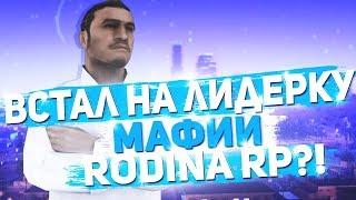 ВСТАЛ НА ЛИДЕРКУ МАФИИ НА RODINA RP?!