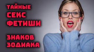 Тайные секс фетиши знаков зодиака