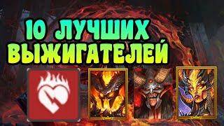 ЛУЧШИЕ ЭПИЧЕСКИЕ \ ЛЕГЕНДАРНЫЕ ГЕРОИ С ВЫЖИГАНИЕМ ЗДОРОВЬЯ | RAID: SHADOW LEGENDS