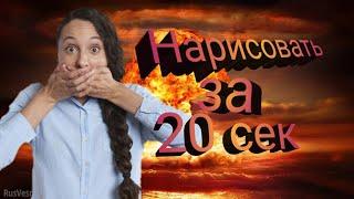 Нарисовать за 20 сек !!!!! Что у меня получилось.