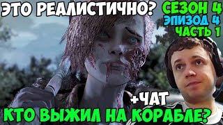 ПАПИЧ ПРОХОДИТ The Walking Dead. КТО ВЫЖИЛ НА КОРАБЛЕ? ЭТО РЕАЛИСТИЧНО?(4сезон. ЭПИЗОД 4). С ЧАТОМ