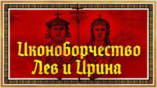 ПРАВЛЕНИЕ ЛЬВА IV И ИРИНЫ | СЕРГЕЙ ДЕВОЧКИН