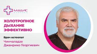 137.22 Холотропное дыхание эффективно! Говорит Чинчаладзе Джанрико Георгиевич, врач остеопат