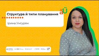 Структура й типи планування