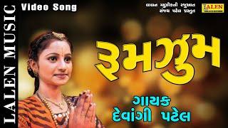 RUMZUM | DEVANGI PATEL | RUMZUM | GARBA | LALEN MUSIC