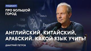 Английский, китайский, арабский. Какой язык учить? | Видеоподкаст «Про Большой город»