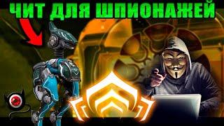 Warframe: Чит для Шпионажа!( легальный )