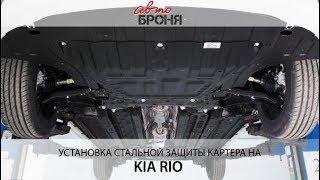 Установка защиты картера АвтоБРОНЯ на Kia Rio 2017 -