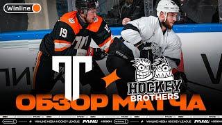 ТИТАН х HOCKEY BROTHERS | Обзор матча | Финал | Winline Медийная Хоккейная Лига