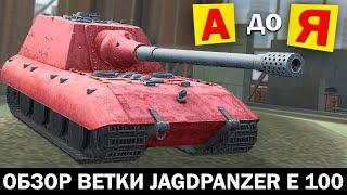 ОБЗОР ветки Jagdpanzer E 100 от А до Я в Tanks Blitz