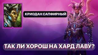 RAID: КРИОДАН САПФИРНЫЙ \ ТРУДНЫЙ ЛАВОВЫЙ РЫЦАРЬ \ ХАРД ЛАВОВЫЙ РЫЦАРЬ \ RAID: Shadow Legends