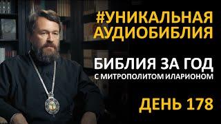 День 178. Библия за год. С митрополитом Иларионом. Библейский ультрамарафон портала «Иисус»