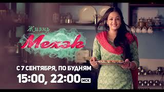 Жизнь Мехэк / Zindagi Ki Mehak. Promo