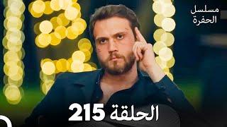 مسلسل الحفرة الحلقة 215 (Arabic Dubbed)