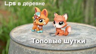 LPS / ЛУЧШИЕ ШУТКИ про деревню / лпс в деревне