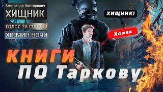 Книги по Таркову - ч. 1 общий обзор #EscapefromTarkov #tarkovсюжет #когдавайп