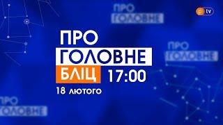 ТУТ І ЗАРАЗ. 18.02.2020, 17:00