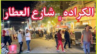 كراده داخل - شارع العطار HD