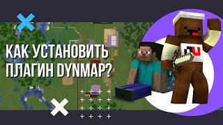 Как установить и настроить плагин DYNMAP на сервере Майнкрафт? Динамическая карта.