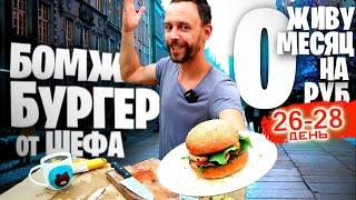 Бомж БУРГЕР за МИНУТУ  Как ВЫЖИТЬ Месяц на 0 РУБЛЕЙ: 26-28 ДНИ