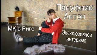 АНТОН ПАНУФНИК / ЭКСКЛЮЗИВНОЕ ИНТЕРВЬЮ / МК в Риге