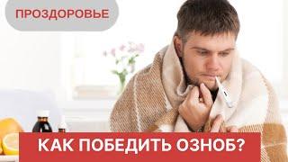 Как победить озноб? Или как лечить симптомы лихорадки?