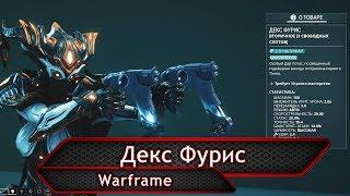 Warframe. Декс Фурис.