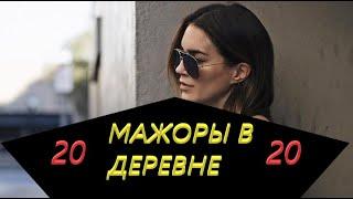 МАЖОРЫ В ДЕРЕВНЕ | ФИЛЬМ 2020