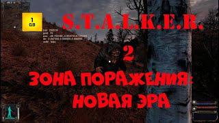 S.T.A.L.K.E.R. - Зона поражения: Новая Эра. ч.2 Треш на Кордоне. Откуда твари? Где контроллер?