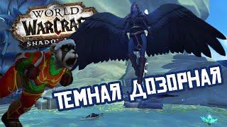 Темная дозорная - как убить рарника | World of Warcraft: Shadowlands