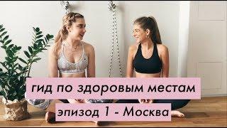 Москва | Гид По Здоровым Местам, Эпизод 1