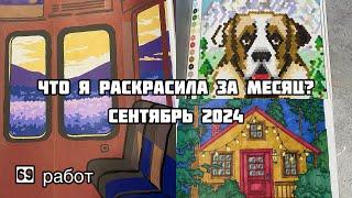 Что я раскрасила за месяц? Сентябрь 2024// Раскрашенное в сентябре