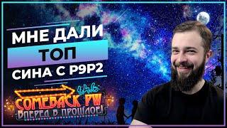 Мне ДАЛИ ТОП сина с р9р2 (на ГВГ)    COMEBACK 1.4.6 X  Perfect World